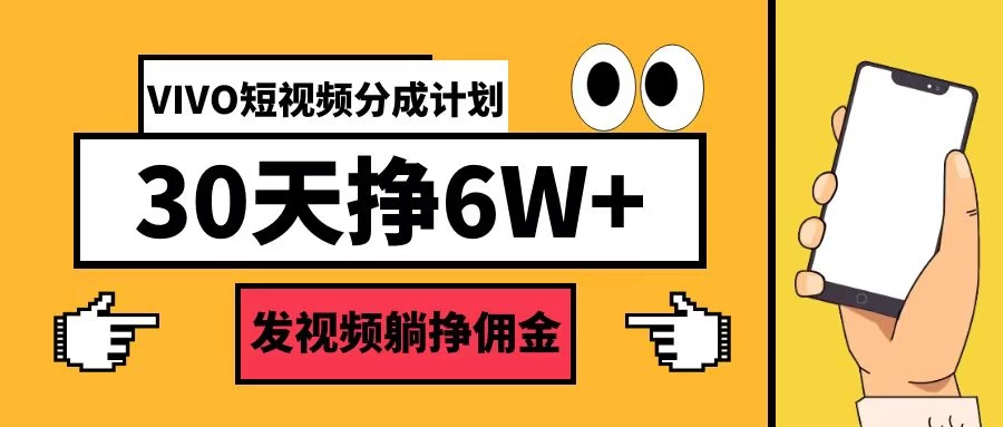 VIVO短视频分成计划30天6W+，操作简单 - 严选资源大全 - 严选资源大全