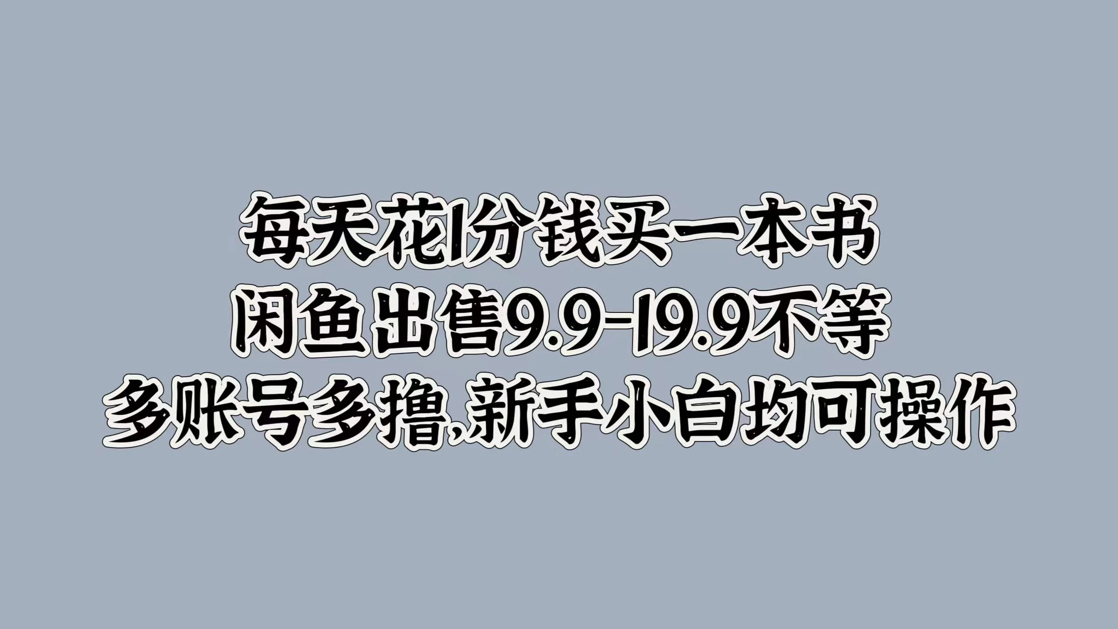 每天花1分钱买一本书，闲鱼出售9.9-19.9不等，多账号多撸，新手小白均可操作 - 严选资源大全 - 严选资源大全