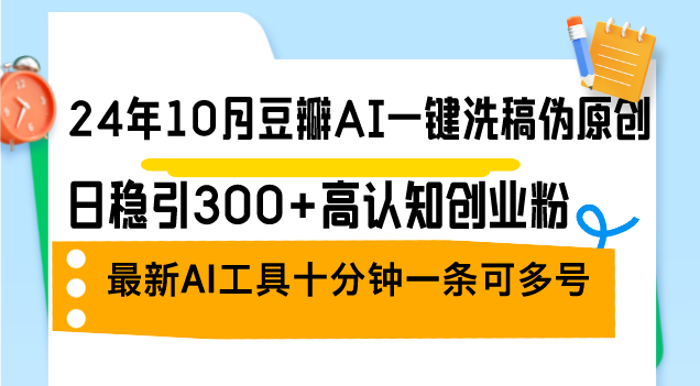 （12871期）24年10月豆瓣AI一键洗稿伪原创，日稳引300+高认知创业粉，最新AI工具十… - 严选资源大全 - 严选资源大全