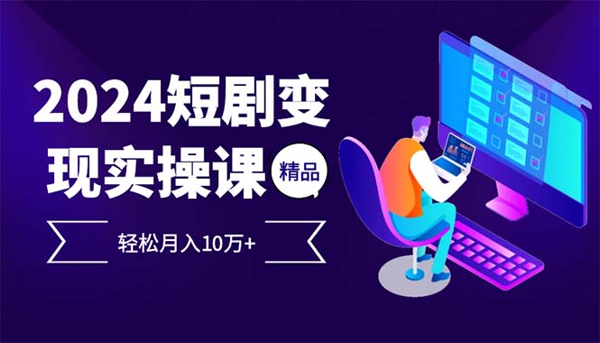 （12872期）2024最火爆的项目短剧变现轻松月入10万+ - 严选资源大全 - 严选资源大全