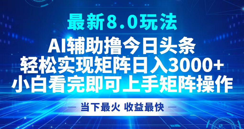 （12875期）今日头条最新8.0玩法，轻松矩阵日入3000+ - 严选资源大全 - 严选资源大全