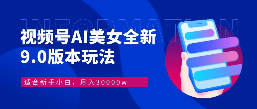 （12878期）视频号AI美女，最新9.0玩法新手小白轻松上手，月入30000＋ - 严选资源大全 - 严选资源大全