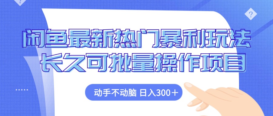 （12879期）闲鱼最新热门暴利玩法，动手不动脑 长久可批量操作项目 - 严选资源大全 - 严选资源大全