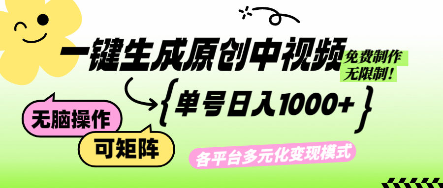 （12885期）免费无限制，Ai一键生成原创中视频，单账号日收益1000+ - 严选资源大全 - 严选资源大全