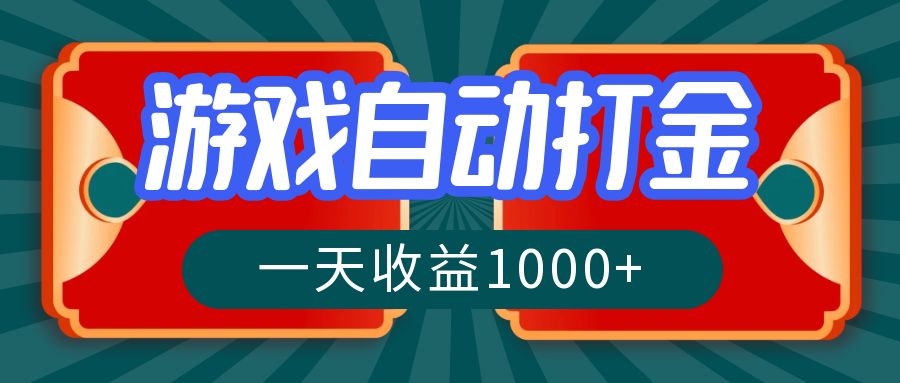 （12888期）游戏自动搬砖打金，一天收益1000+ 长期稳定的项目 - 严选资源大全 - 严选资源大全