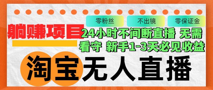 （12889期）淘宝无人直播3.0，不违规不封号，轻松月入3W+，长期稳定 - 严选资源大全 - 严选资源大全