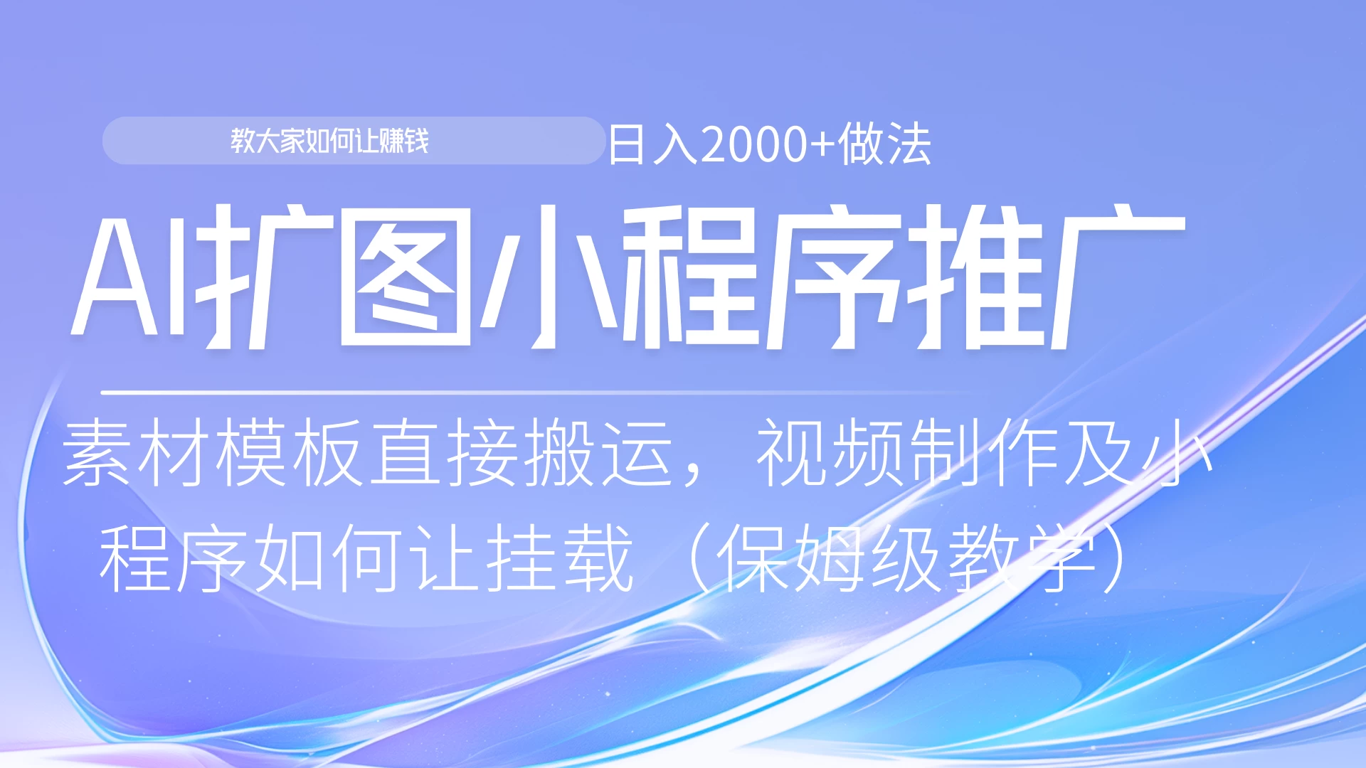 AI扩图如何推广分佣就能有收益，0粉丝新手小白也能做 - 严选资源大全 - 严选资源大全