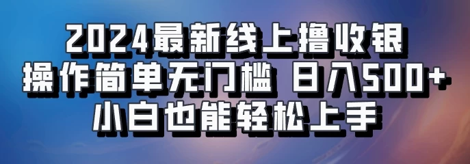 2024最新线上撸收银，操作简单，无门槛，只需动动鼠标即可，小白也能轻松上手，日入500+ - 严选资源大全 - 严选资源大全