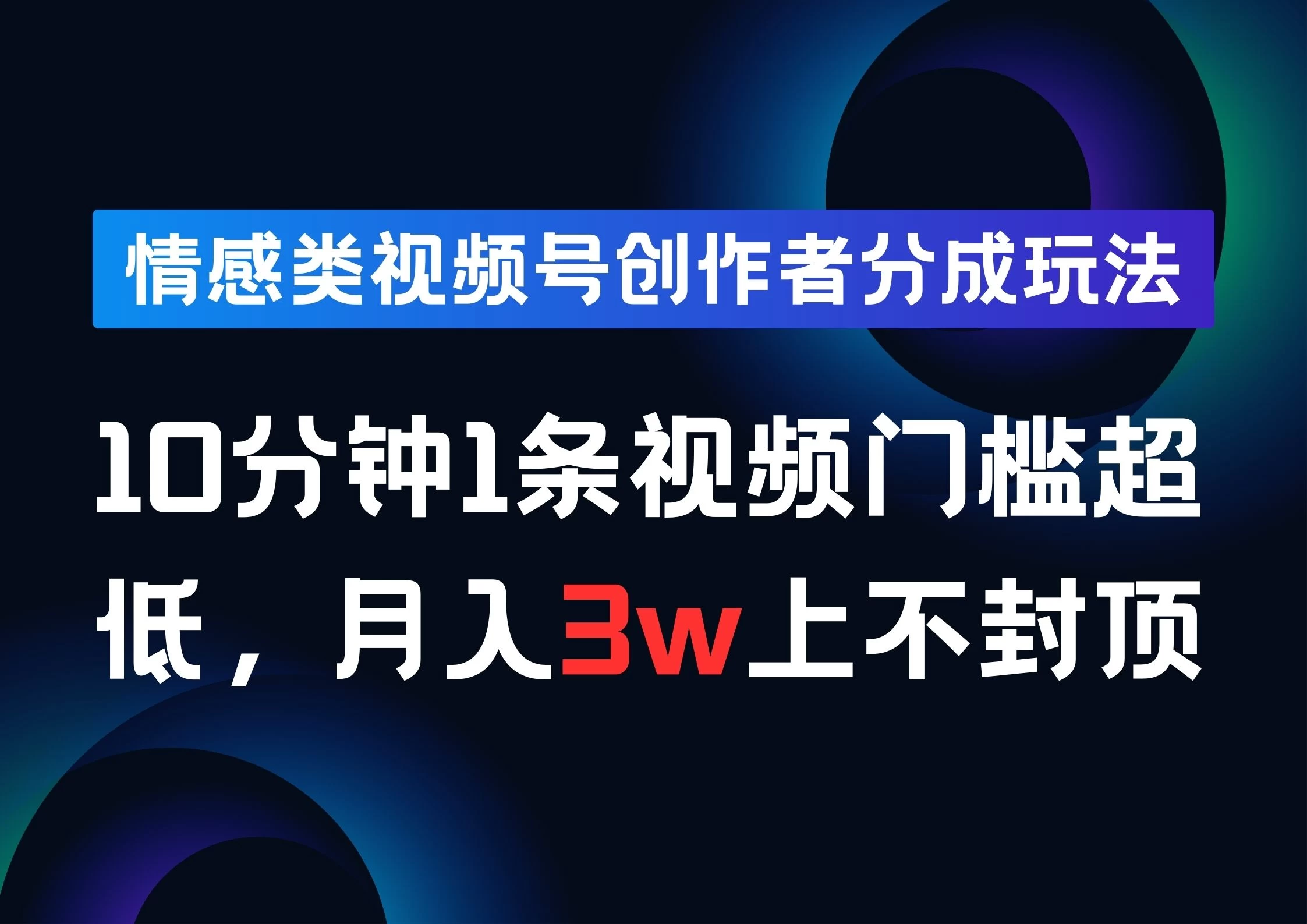 情感类视频号创作者分成玩法，10分钟1条视频，门槛超低月入3w上不封顶 - 严选资源大全 - 严选资源大全