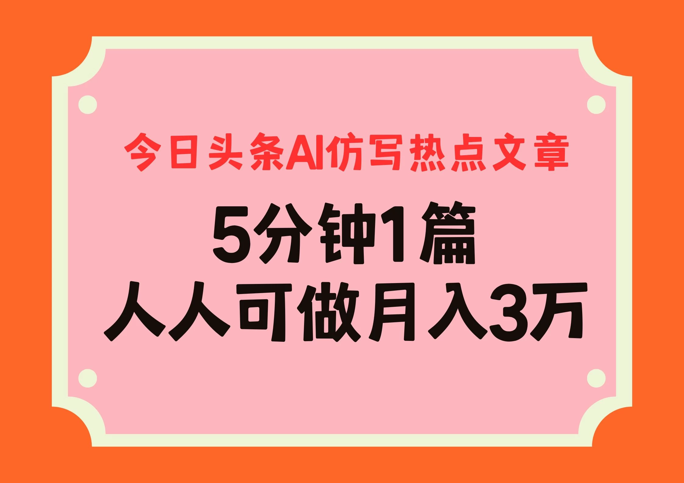 今日头条AI仿写热点文章，5分钟仿写1篇，人人可做月入3万+ - 严选资源大全 - 严选资源大全