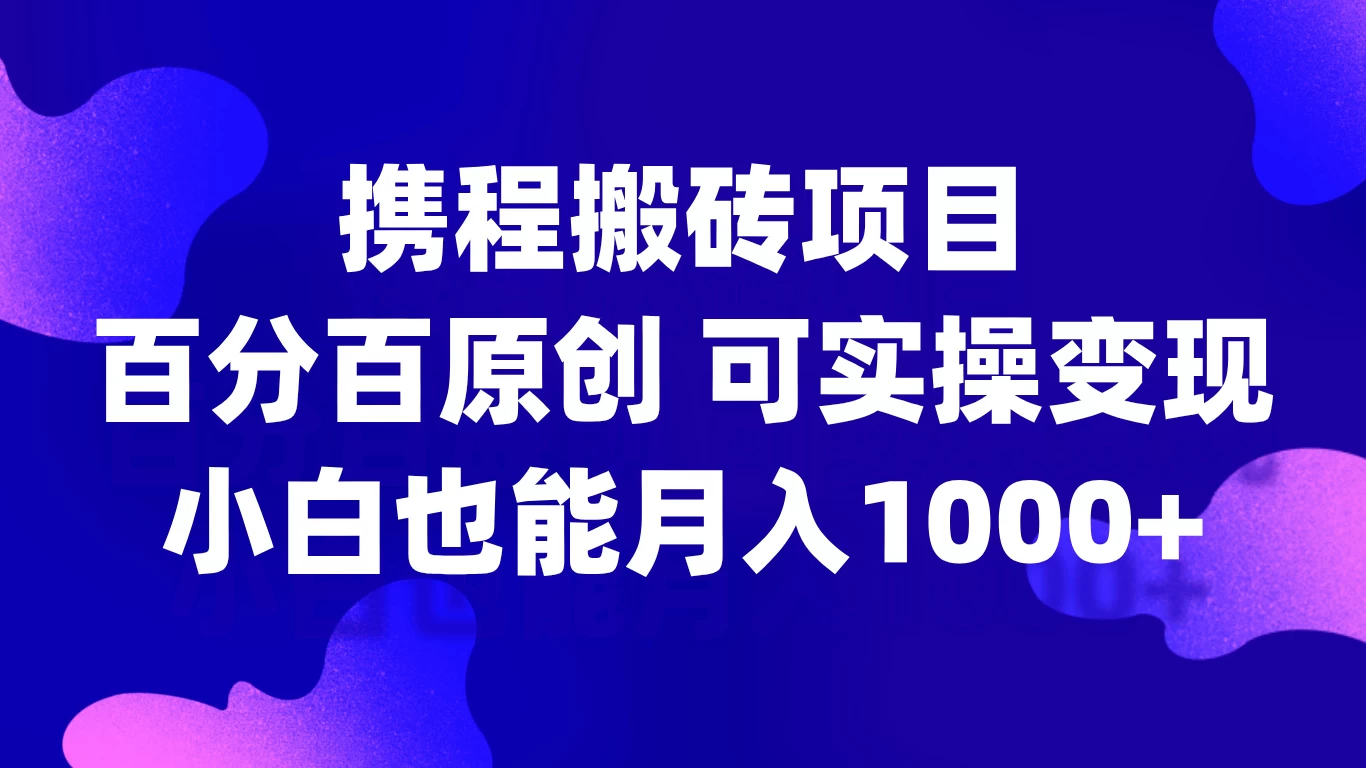 携程搬砖项目，百分百原创，可实操变现，新手小白月入1000+ - 严选资源大全 - 严选资源大全