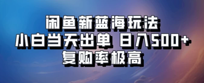 闲鱼拼多多助力新蓝海玩法，小白当天出单，日入500+，复购率极高 - 严选资源大全 - 严选资源大全