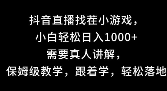 抖音直播找茬小游戏，小白轻松日入1000+需要真人讲解，保姆级教学，跟着学，轻松落地 - 严选资源大全 - 严选资源大全