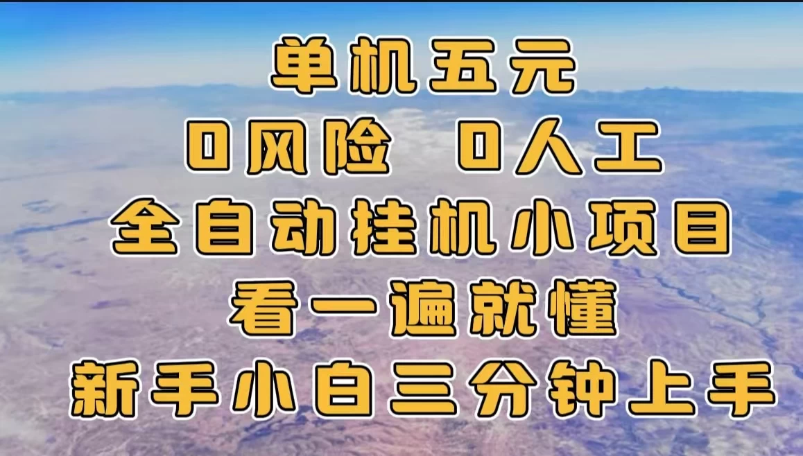 单机一天五元，0风险，0人工，全自动挂机小项目 - 严选资源大全 - 严选资源大全