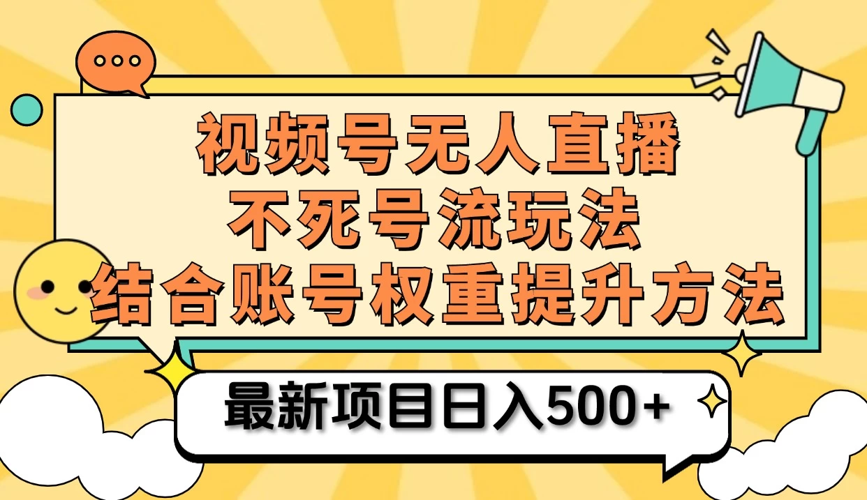 视频号无人直播不死号流玩法8.0，挂机直播不违规，单机日入500+ - 严选资源大全 - 严选资源大全