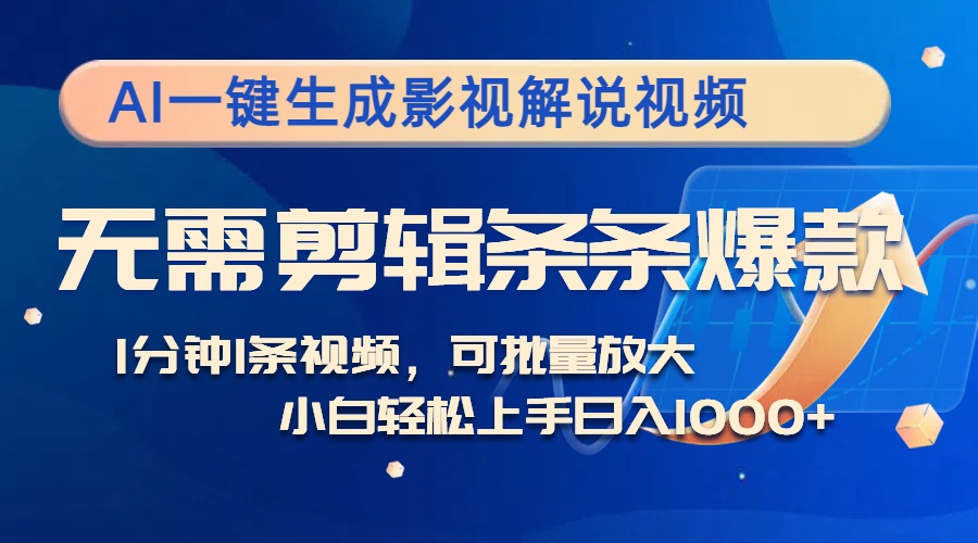 （12890期）AI一键生成影视解说视频，无需剪辑1分钟1条，条条爆款，多平台变现日入… - 严选资源大全 - 严选资源大全