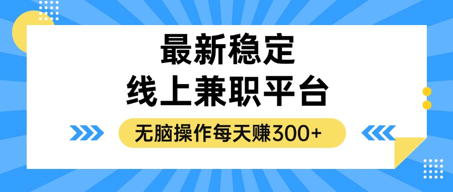 （12893期）揭秘稳定的线上兼职平台，无脑操作每天赚300+ - 严选资源大全 - 严选资源大全