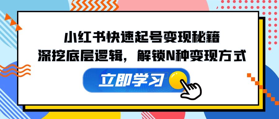 （12896期）小红书快速起号变现秘籍：深挖底层逻辑，解锁N种变现方式 - 严选资源大全 - 严选资源大全