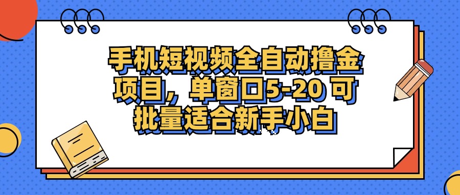 （12898期）手机短视频掘金项目，单窗口单平台5-20 可批量适合新手小白 - 严选资源大全 - 严选资源大全