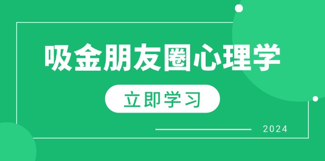 （12899期）朋友圈吸金心理学：揭秘心理学原理，增加业绩，打造个人IP与行业权威 - 严选资源大全 - 严选资源大全