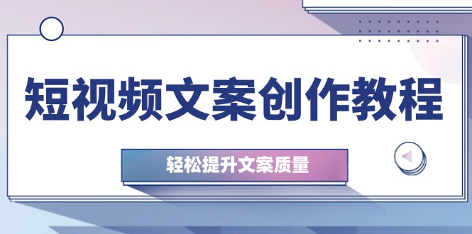 （12900期）短视频文案创作教程：从钉子思维到实操结构整改，轻松提升文案质量 - 严选资源大全 - 严选资源大全