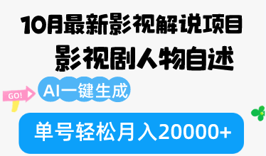 （12904期）10月份最新影视解说项目，影视剧人物自述，AI一键生成 单号轻松月入20000+ - 严选资源大全 - 严选资源大全