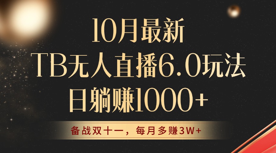 （12907期）10月最新TB无人直播6.0玩法，不违规不封号，睡后实现躺赚，每月多赚3W+！ - 严选资源大全 - 严选资源大全