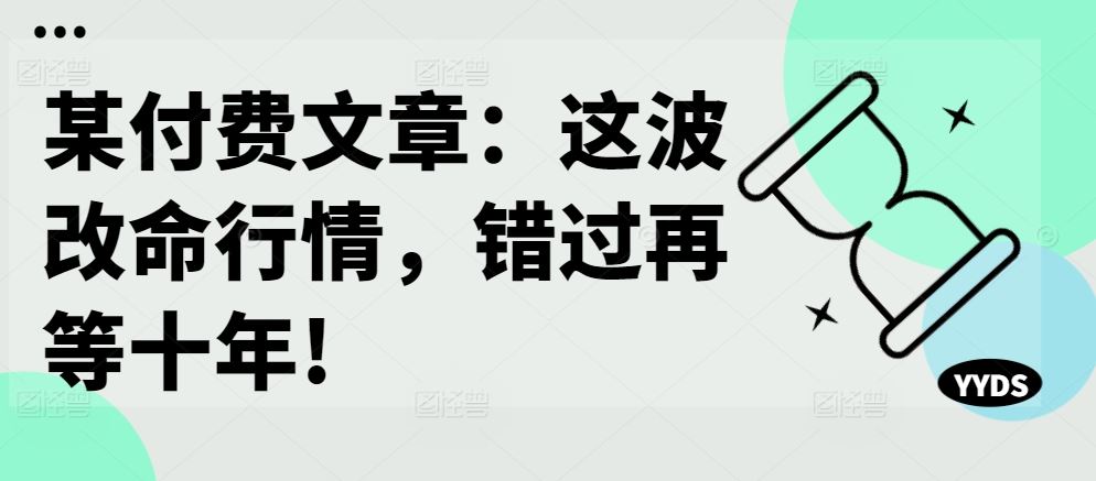 某付费文章：这波改命行情，错过再等十年! - 严选资源大全 - 严选资源大全