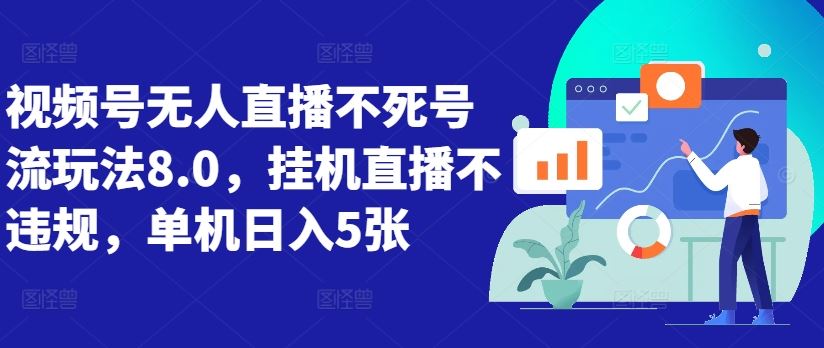 视频号无人直播不死号流玩法8.0，挂机直播不违规，单机日入5张【揭秘】 - 严选资源大全 - 严选资源大全