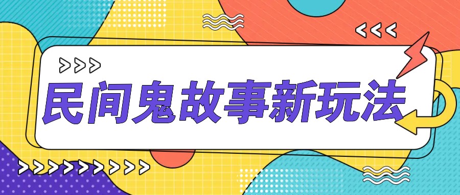 简单几步操作，零门槛AI一键生成民间鬼故事，多平台发布轻松月收入1W+ - 严选资源大全 - 严选资源大全