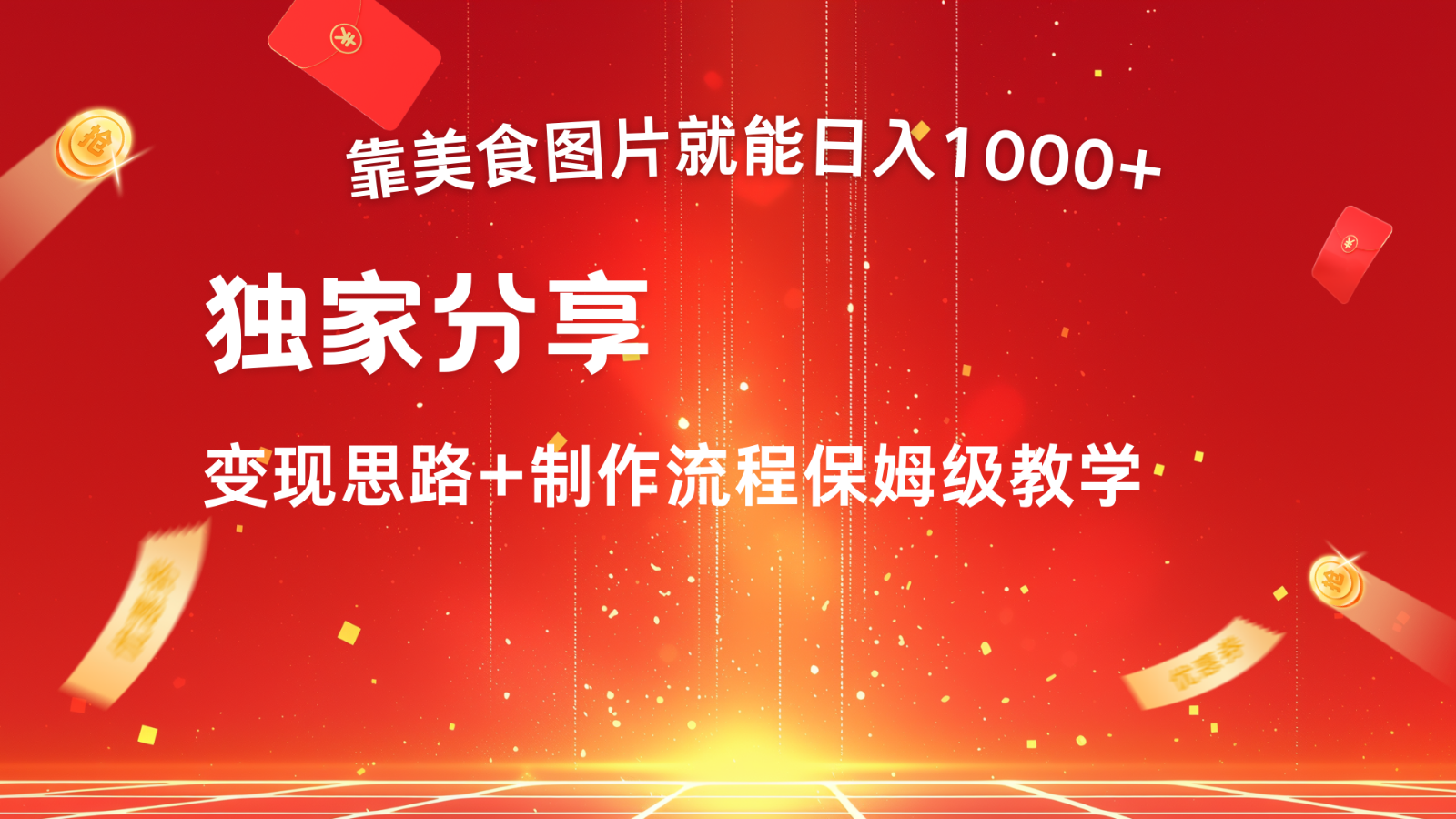 搬运美食图片就能日入1000+，全程干货，对新手很友好，可以批量多做几个号 - 严选资源大全 - 严选资源大全