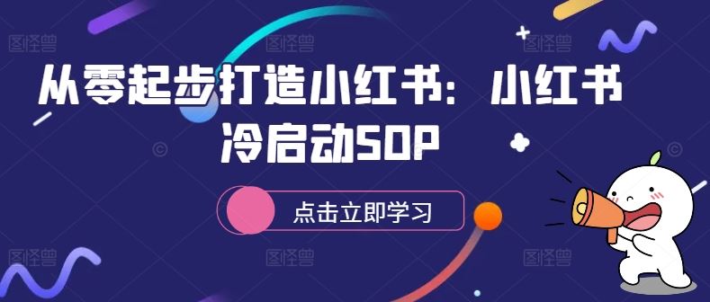 从零起步打造小红书：小红书冷启动SOP - 严选资源大全 - 严选资源大全