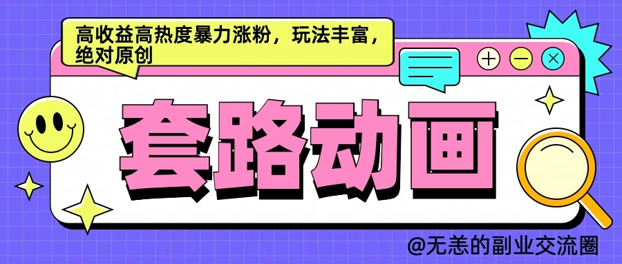 AI动画制作套路对话，高收益高热度暴力涨粉，玩法丰富，绝对原创 - 严选资源大全 - 严选资源大全