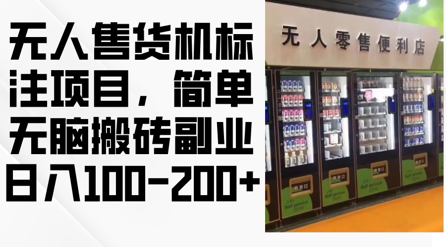 （12947期）无人售货机标注项目，简单无脑搬砖副业，日入100-200+ - 严选资源大全 - 严选资源大全