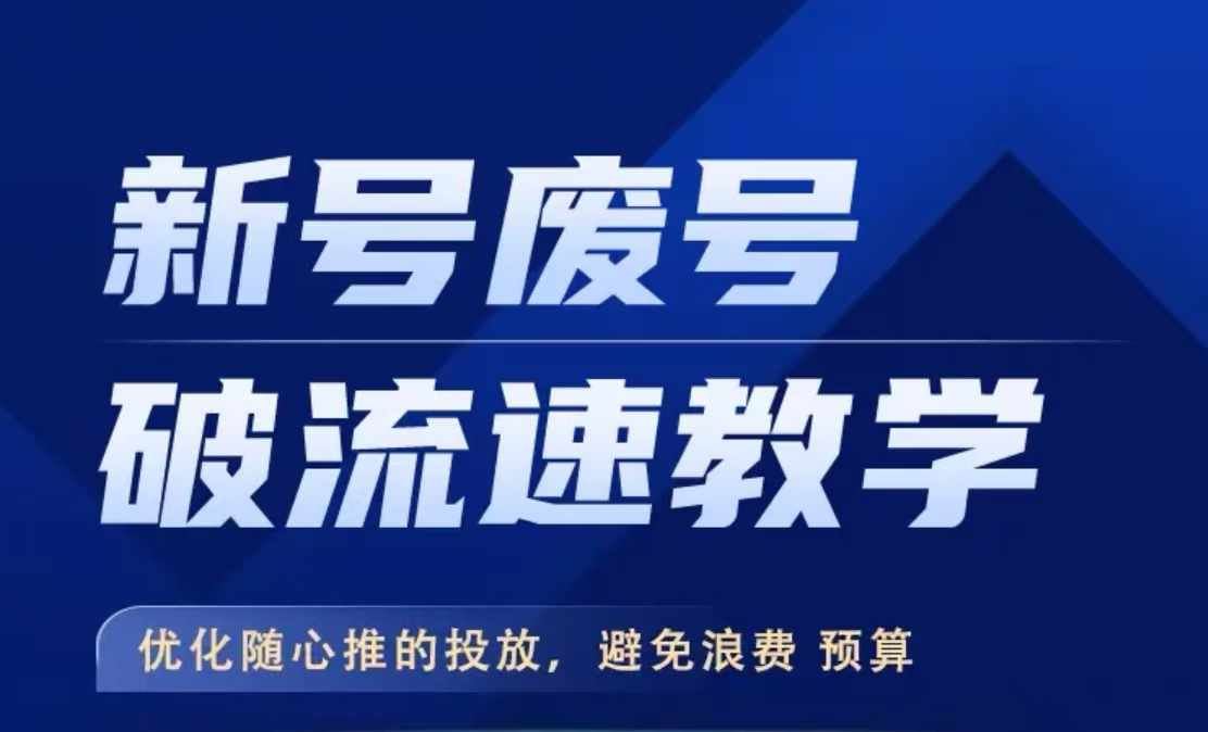 新号废号破流速教学，​优化随心推的投放，避免浪费预算 - 严选资源大全 - 严选资源大全