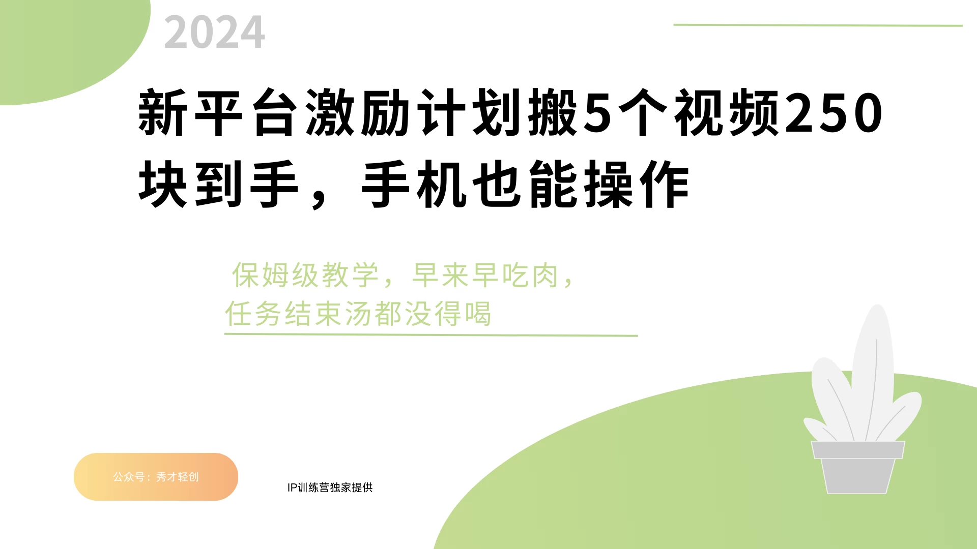 新平台创作者激励，搬运五个视频250块，任务还没早来早吃肉 - 严选资源大全 - 严选资源大全