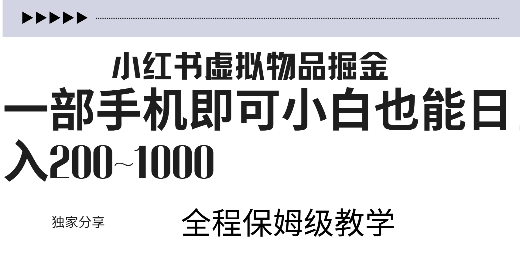 小红书虚拟掘金新玩法，作品爆了至少变现200+，附引流教程 - 严选资源大全 - 严选资源大全