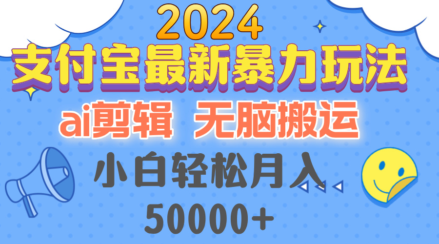 （12923期）2024支付宝最新暴力玩法，AI剪辑，无脑搬运，小白轻松月入50000+ - 严选资源大全 - 严选资源大全