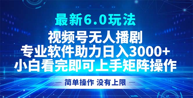 （12924期）视频号最新6.0玩法，无人播剧，轻松日入3000+ - 严选资源大全 - 严选资源大全