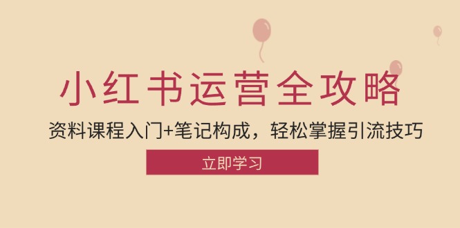 （12928期）小红书运营引流全攻略：资料课程入门+笔记构成，轻松掌握引流技巧 - 严选资源大全 - 严选资源大全