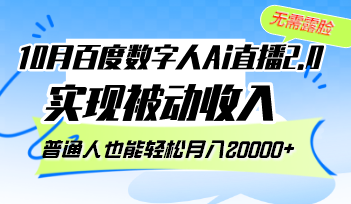 （12930期）10月百度数字人Ai直播2.0，无需露脸，实现被动收入，普通人也能轻松月… - 严选资源大全 - 严选资源大全