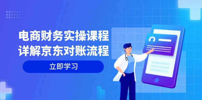 （12932期）电商财务实操课程：详解京东对账流程，从交易流程到利润核算全面覆盖 - 严选资源大全 - 严选资源大全