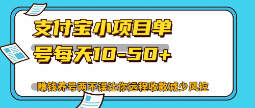 （12940期）最新支付宝小项目单号每天10-50+解放双手赚钱养号两不误 - 严选资源大全 - 严选资源大全