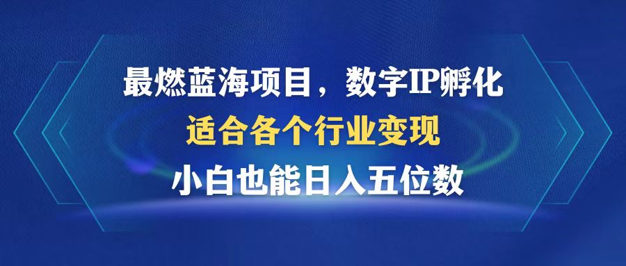 （12941期）最燃蓝海项目 数字IP孵化 适合各个行业变现 小白也能日入5位数 - 严选资源大全 - 严选资源大全