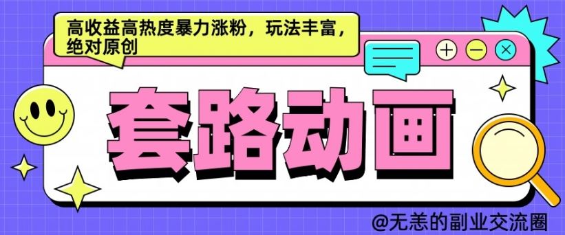 AI动画制作套路对话，高收益高热度暴力涨粉，玩法丰富，绝对原创【揭秘】 - 严选资源大全 - 严选资源大全