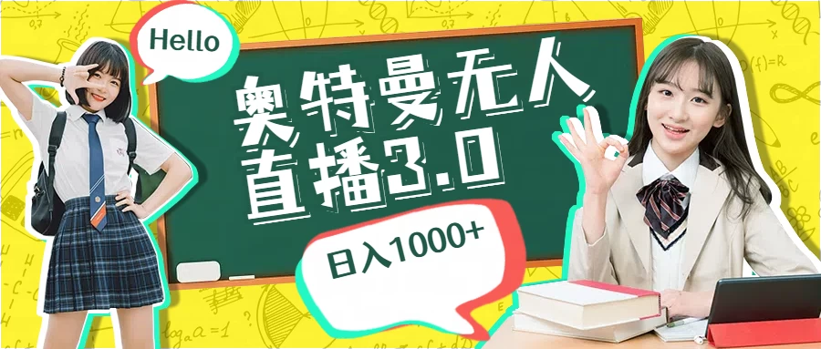 奥特曼无人直播3.0，轻松撸音浪，日入1000+ - 严选资源大全 - 严选资源大全