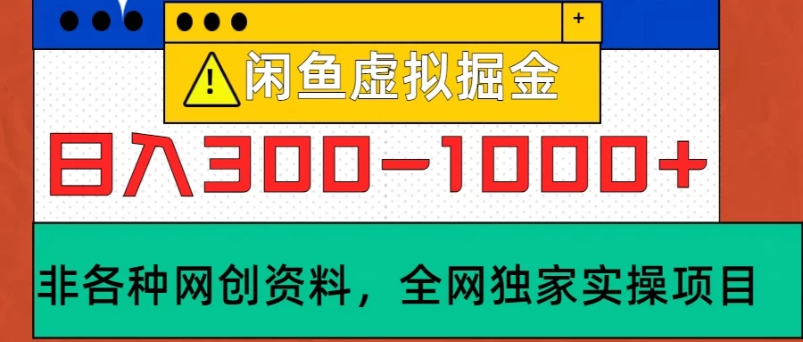 闲鱼卖虚拟资料，日入300-1000+太给力了 - 严选资源大全 - 严选资源大全