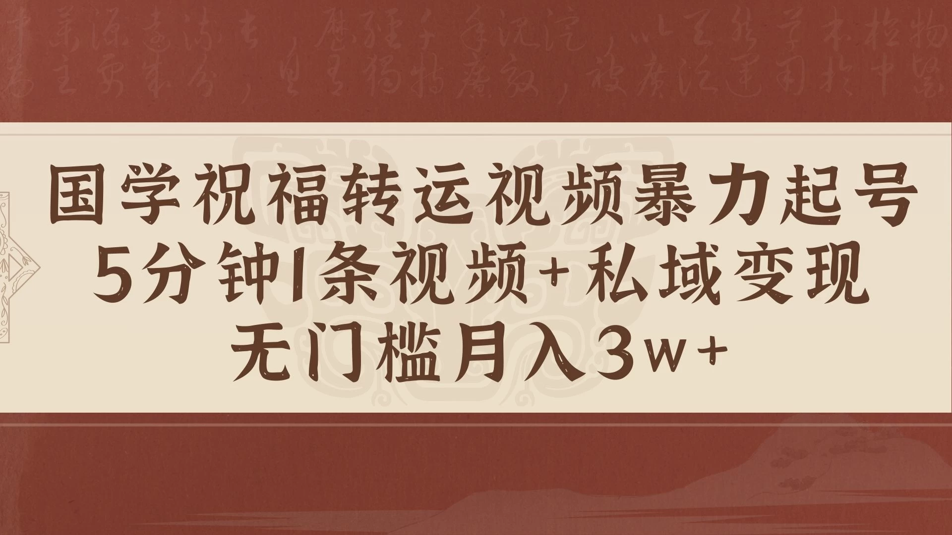 国学祝福转运视频暴力起号，5分钟1条视频+玄学粉私域变现，无门槛月入3w+ - 严选资源大全 - 严选资源大全