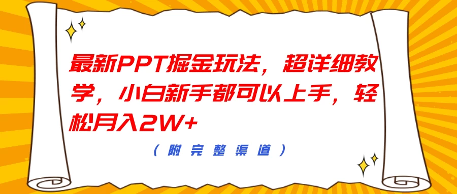 最新PPT掘金玩法，超详细教学，小白新手都可以上手，轻松月入2W+ - 严选资源大全 - 严选资源大全