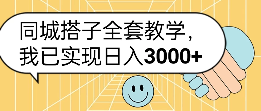 同城搭子全套教学，我已实现日入3000+ - 严选资源大全 - 严选资源大全